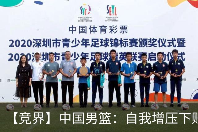 【竞界】中国男篮：自我增压下败给自己体系