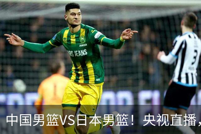 中国男篮VS日本男篮！央视直播，主教练郭士强回应，韩国媒体发声