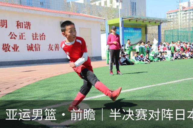亚运男篮·前瞻｜半决赛对阵日本，中国男篮要用高度压制速度