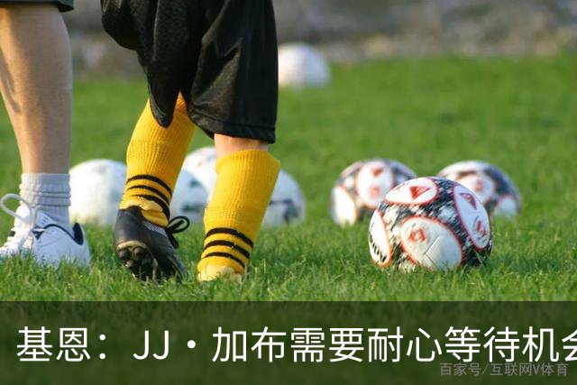 基恩：JJ·加布需要耐心等待机会，曼联现在要赢球而不是培养球员