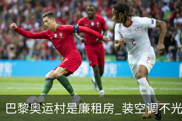巴黎奥运村是廉租房 装空调不光是钱的事儿