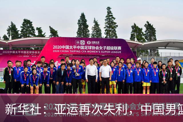 新华社：亚运再次失利，中国男篮差距何在